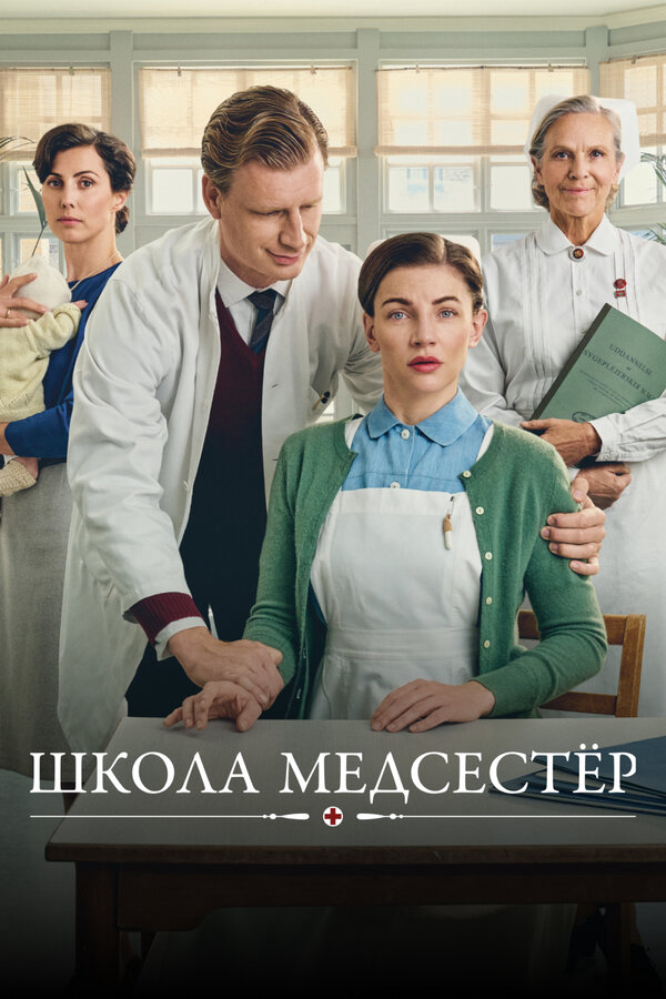 Школа медсестёр - постер сериала